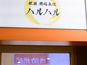 祇園　開福食道　ハルハル 6