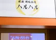 祇園 開福食堂 哈魯哈魯 6