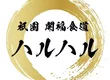 祇園 開福食堂 哈魯哈魯 2